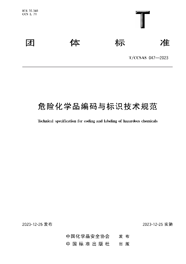 危险化学品编码与标识技术规范 (T/CCSAS 047-2023)