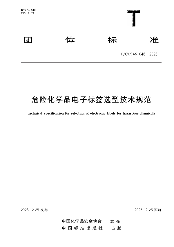 危险化学品电子标签选型技术规范 (T/CCSAS 048-2023)