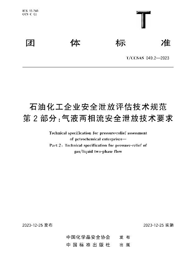 石油化工企业安全泄放评估技术规范 第2部分：气液两相流安全泄放技术要求 (T/CCSAS 049.2-2023)