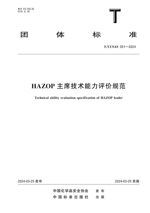 HAZOP主席技术能力评价规范 (T/CCSAS 051-2024)