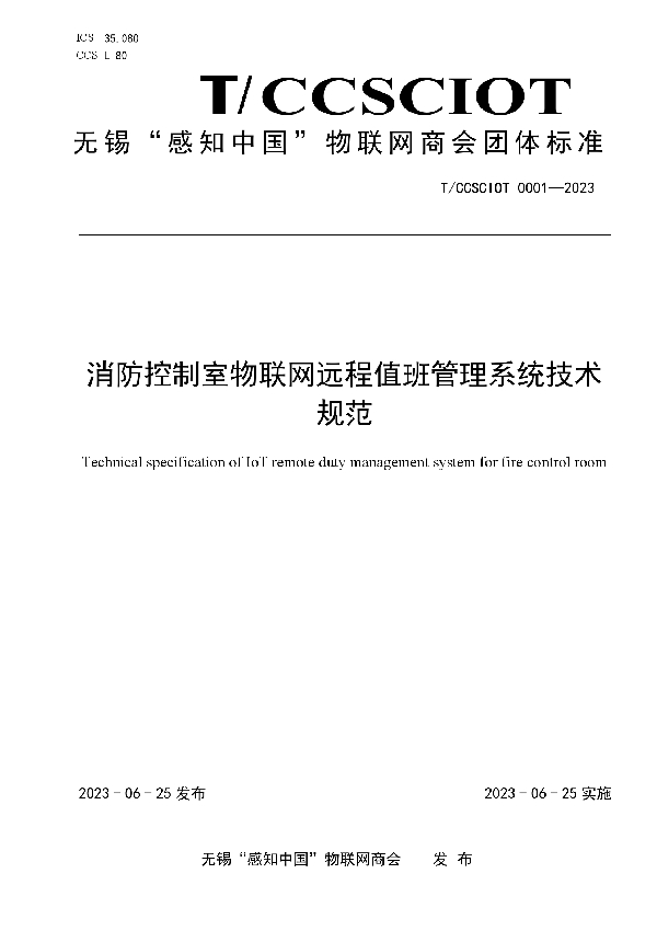 消防控制室物联网远程值班管理系统技术规范 (T/CCSCIOT 0001-2023)