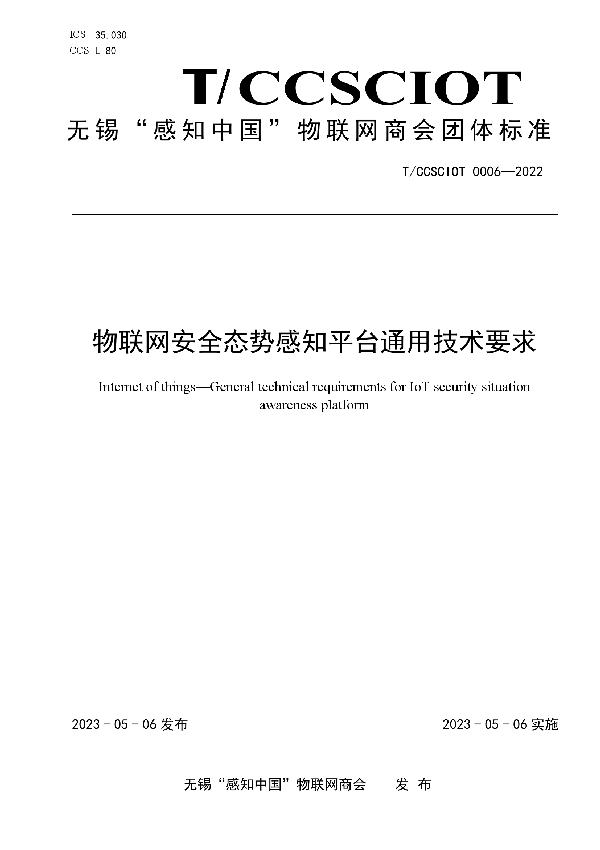 物联网安全态势感知平台通用技术要求 (T/CCSCIOT 0006-2022)