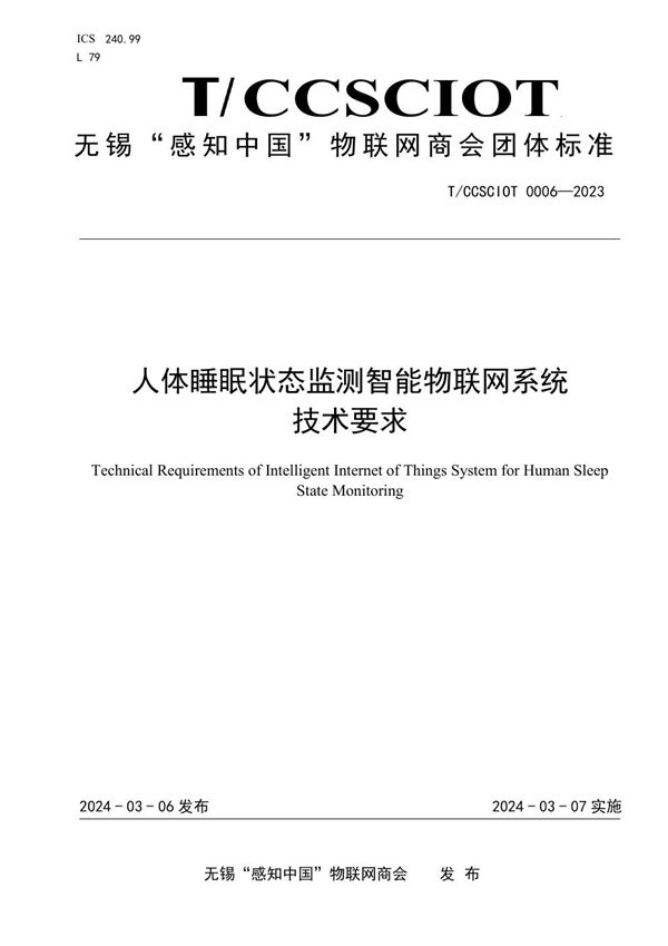 人体睡眠状态监测智能物联网系统技术要求 (T/CCSCIOT 0006-2023)