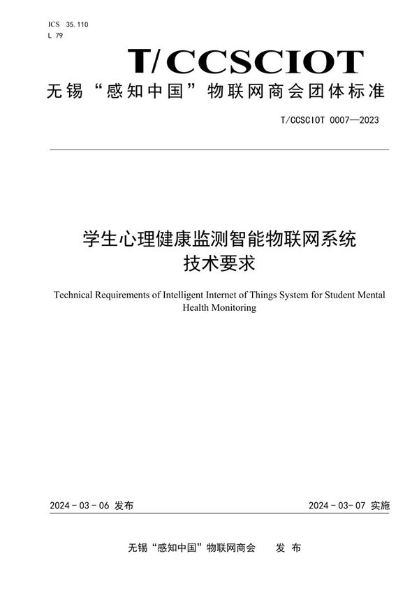 学生心理健康监测智能物联网系统 技术要求 (T/CCSCIOT 0007-2023)