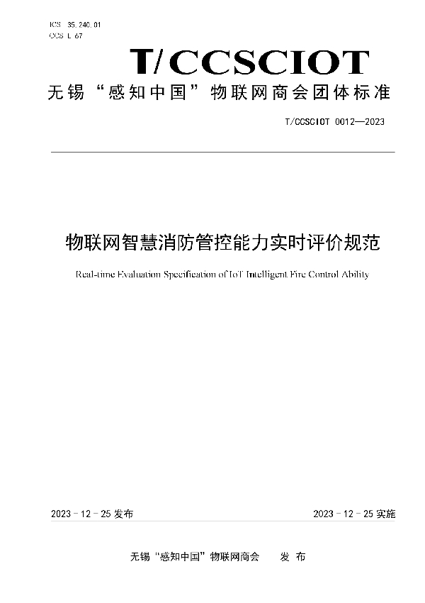 物联网智慧消防管控能力实时评价规范 (T/CCSCIOT 0012-2023)