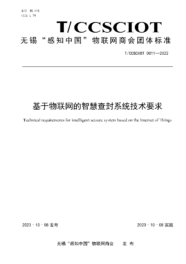 基于物联网的智慧查封系统技术要求 (T/CCSCIOT 011-2022)