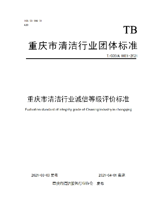 重庆市清洁行业诚信等级评价标准 (T/CCSIA 0001-2021)