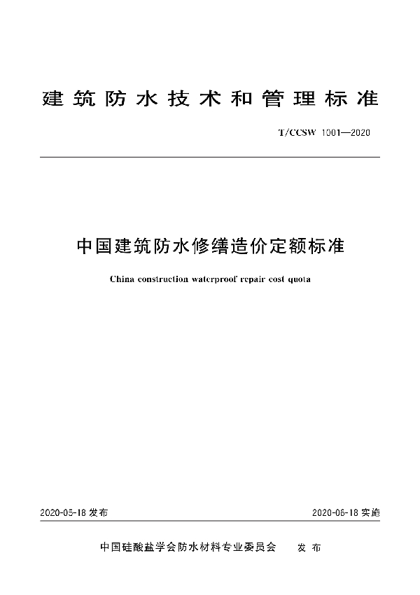 中国建筑防水修缮造价定额标准 (T/CCSW 1001-2020)