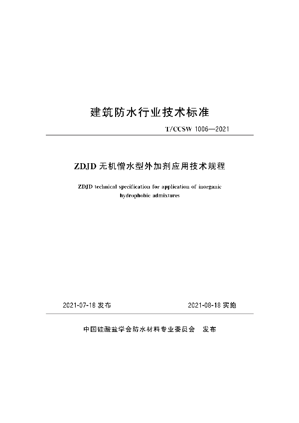 ZDJD无机憎水型外加剂应用技术规程 (T/CCSW 1006-2021)