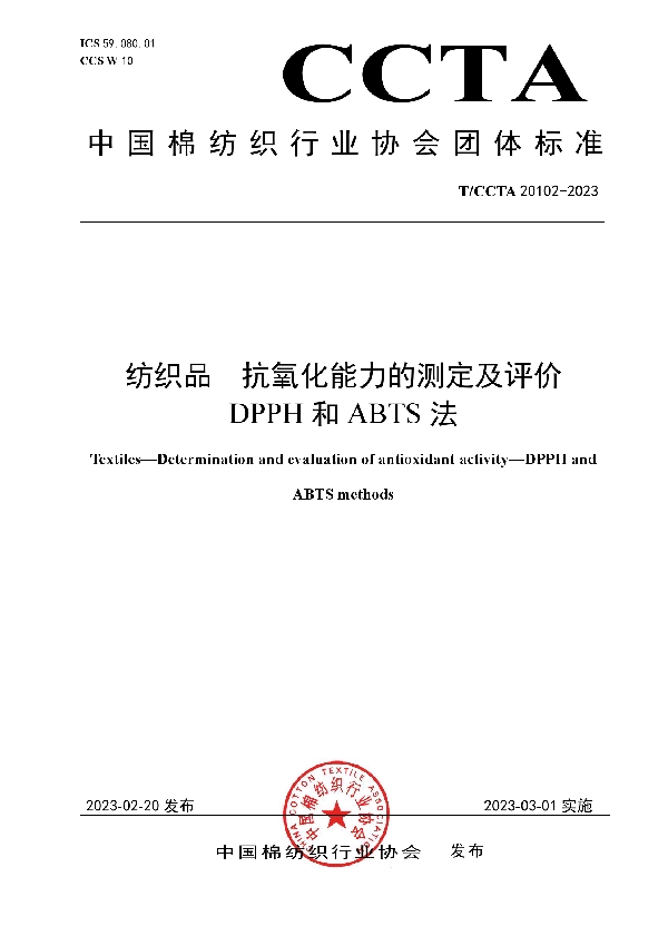 纺织品   抗氧化能力的测定及评价   DPPH和ABTS法 (T/CCTA 20102-2023)