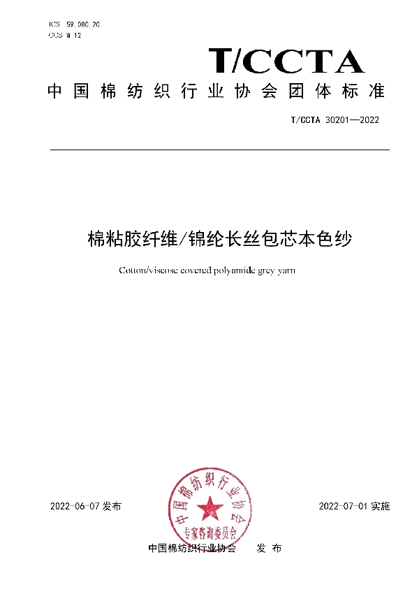 棉粘胶纤维/锦纶长丝包芯本色纱 (T/CCTA 30201-2022)