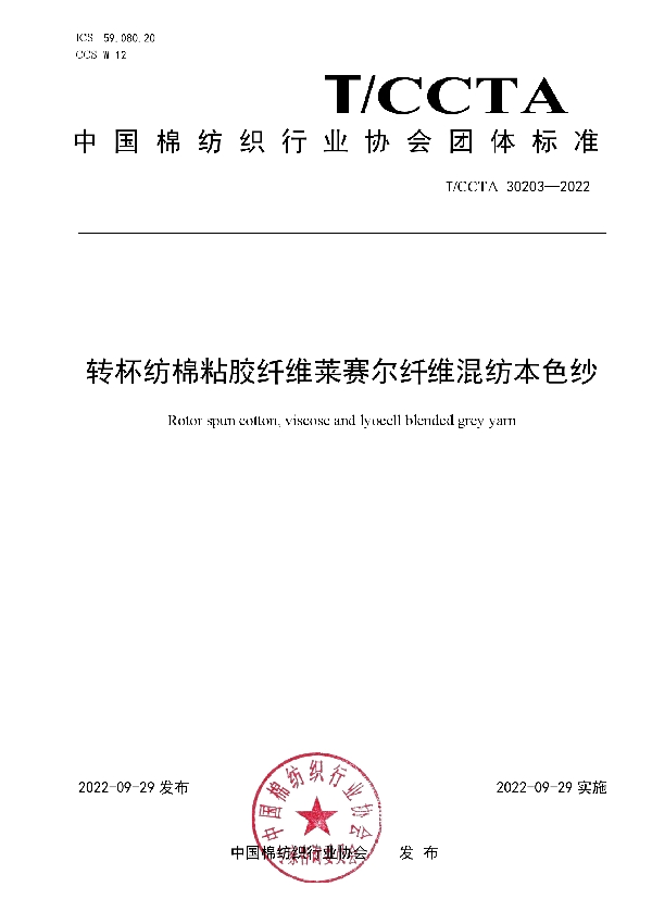 转杯纺棉粘胶纤维莱赛尔纤维混纺本色纱 (T/CCTA 30203-2022)