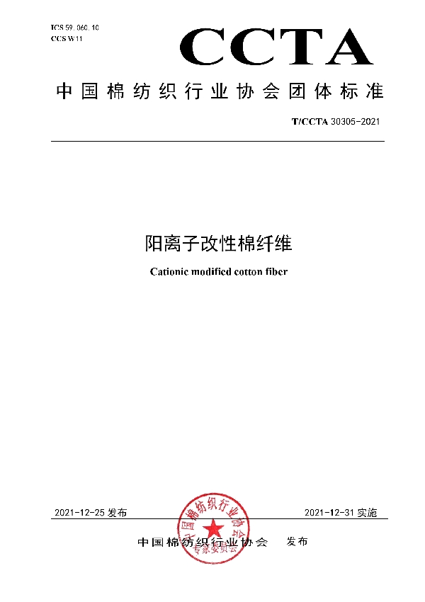 阳离子改性棉纤维 (T/CCTA 30305-2021)