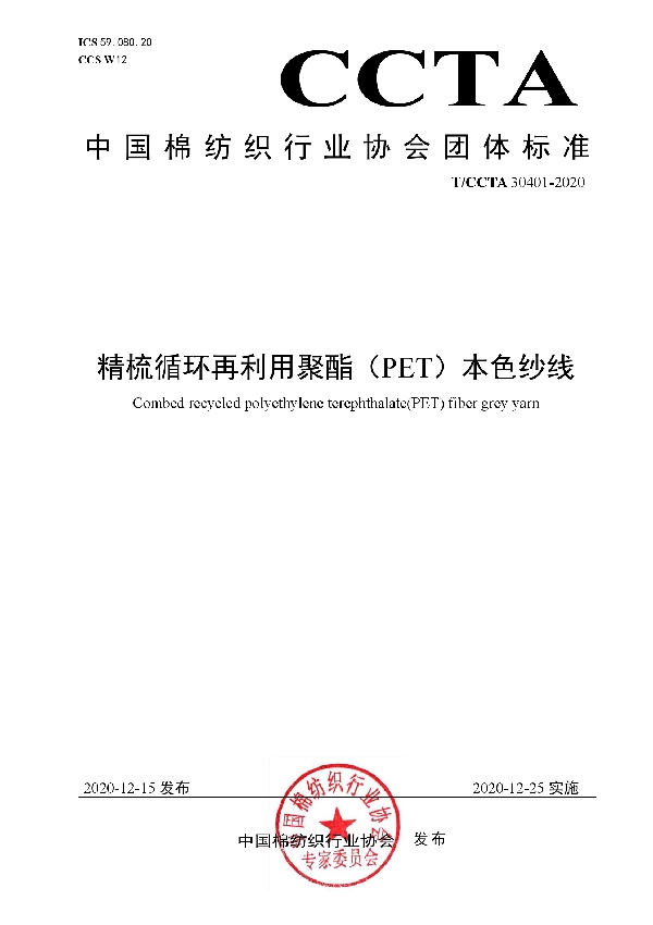 精梳循环再利用聚酯（PET）本色纱线 (T/CCTA 30401-2020)