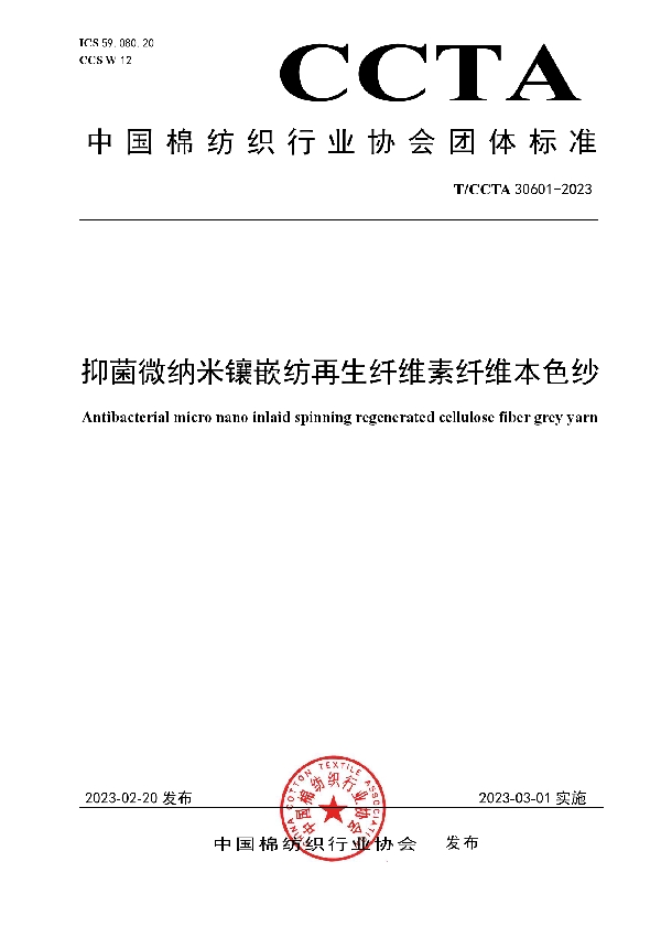 抑菌微纳米镶嵌纺再生纤维素纤维本色纱 (T/CCTA 30601-2023)