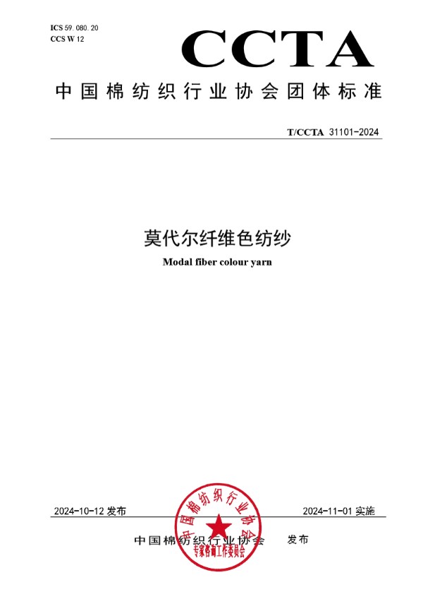 莫代尔纤维色纺纱 (T/CCTA 31101-2024)