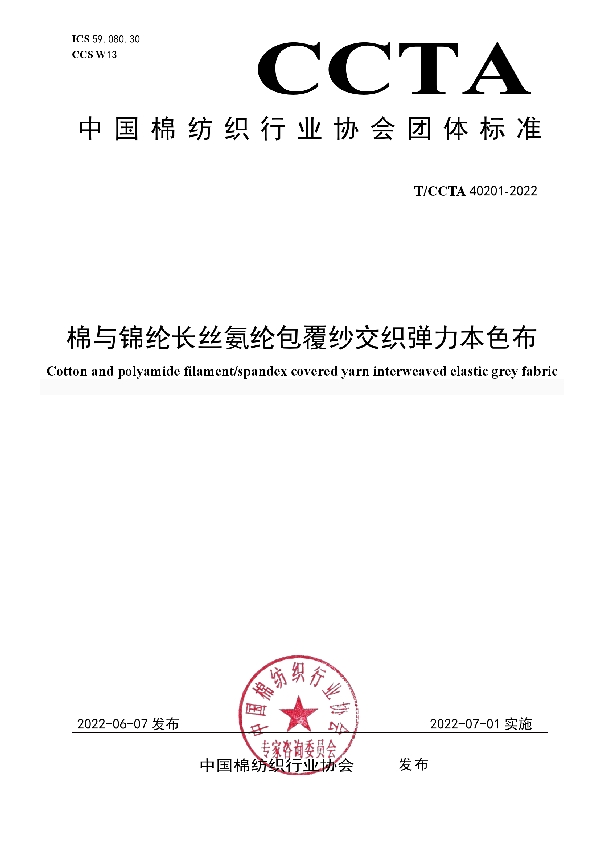 棉与锦纶长丝氨纶包覆纱交织弹力本色布 (T/CCTA 40201-2022)