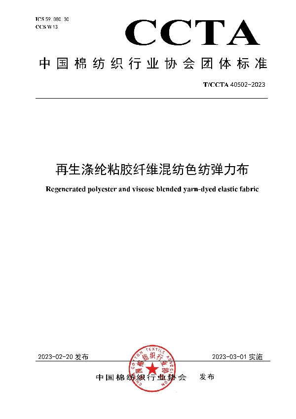 再生涤纶粘胶纤维混纺色纺弹力布 (T/CCTA 40502-2023)