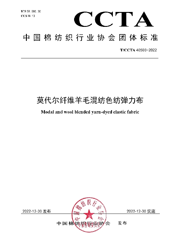 莫代尔纤维羊毛混纺色纺弹力布 (T/CCTA 40503-2022)