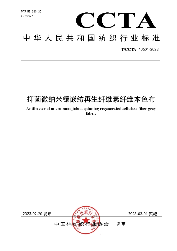 抑菌微纳米镶嵌纺再生纤维素纤维本色布 (T/CCTA 40601-2023)