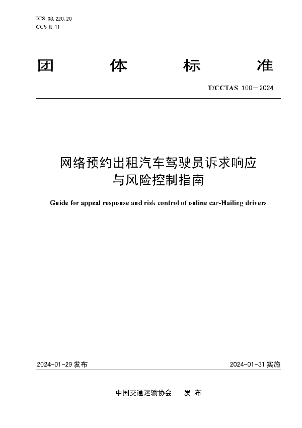 网络预约出租汽车驾驶员诉求响应与风险控制指南 (T/CCTAS 100-2024)