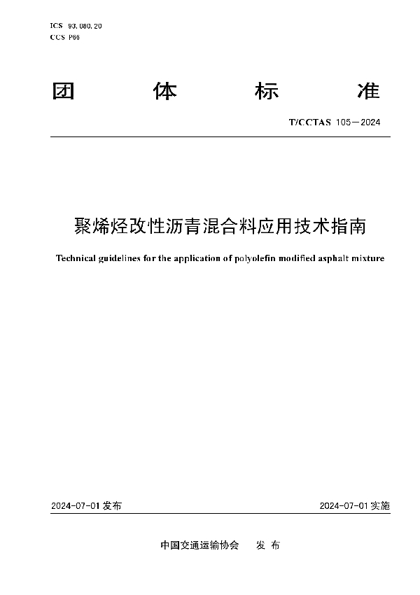 聚烯烃改性沥青混合料应用技术指南 (T/CCTAS 105-2024)