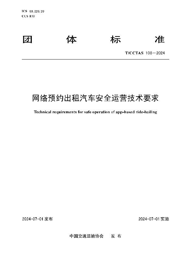 网络预约出租汽车安全运营技术要求 (T/CCTAS 108-2024)