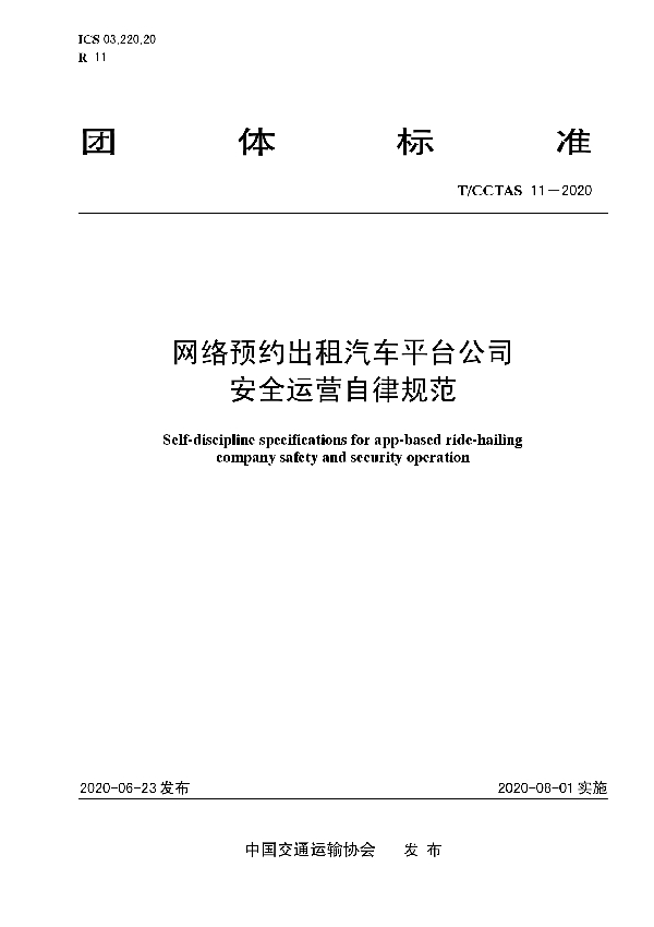 网络预约出租汽车平台公司安全运营自律规范 (T/CCTAS 11-2020)