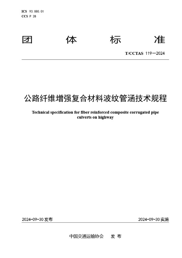 公路纤维增强复合材料波纹管涵技术规程 (T/CCTAS 119-2024)