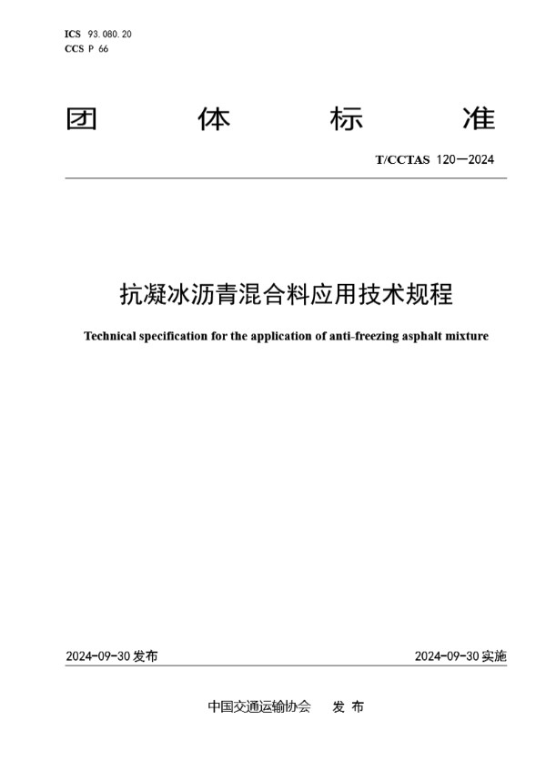 抗凝冰沥青混合料应用技术规程 (T/CCTAS 120-2024)