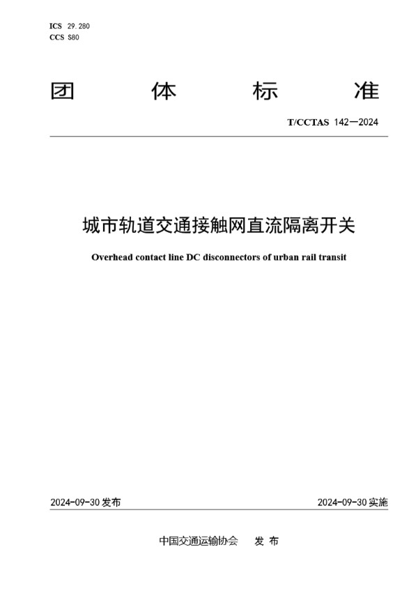 城市轨道交通接触网直流隔离开关 (T/CCTAS 142-2024)