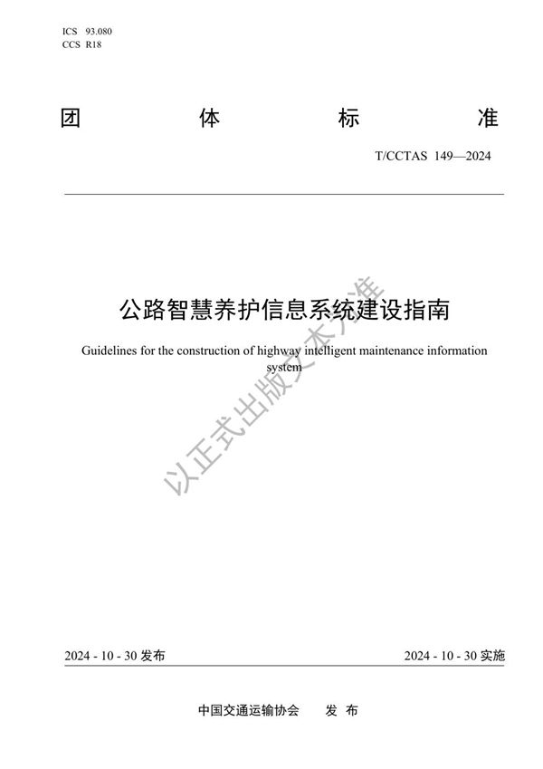 公路智慧养护信息系统建设指南 (T/CCTAS 149-2024)