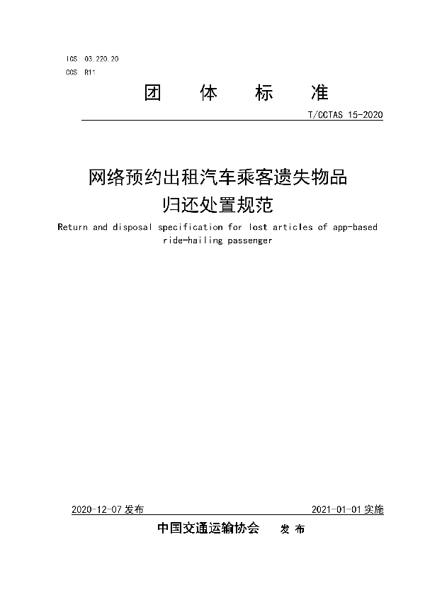 网络预约出租汽车乘客遗失物品归还处置规范 (T/CCTAS 15-2020)