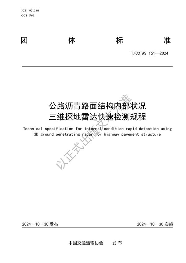 公路沥青路面结构内部状况三维探地雷达快速检测规程 (T/CCTAS 151-2024)