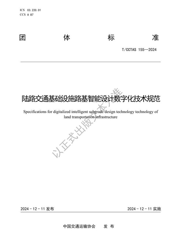 陆路交通基础设施路基智能设计数字化技术规范 (T/CCTAS 155-2024)