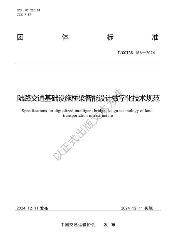 陆路交通基础设施桥梁智能设计数字化技术规范 (T/CCTAS 156-2024)