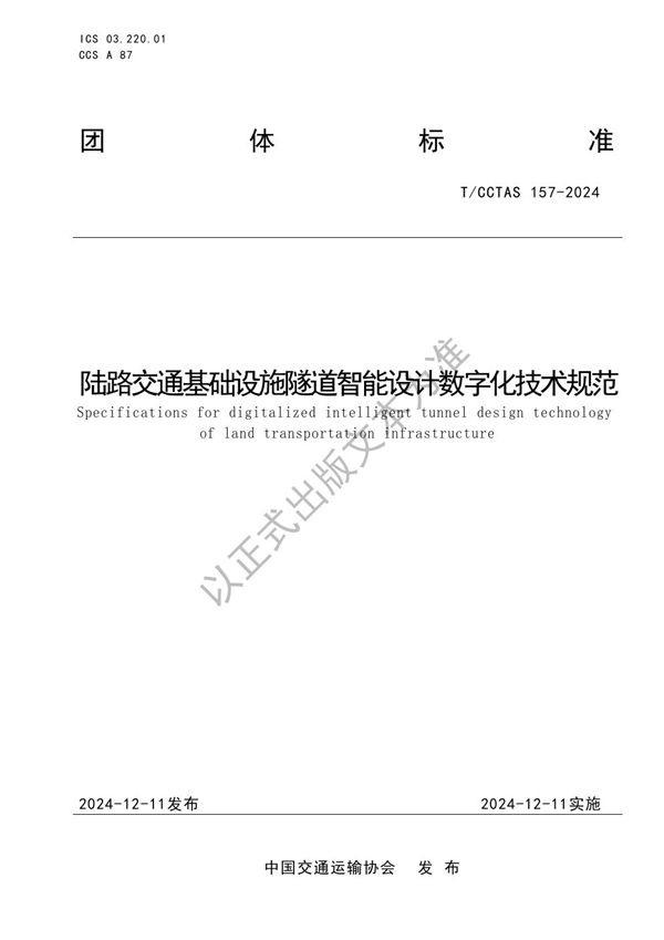 陆路交通基础设施隧道智能设计数字化技术规范 (T/CCTAS 157-2024)