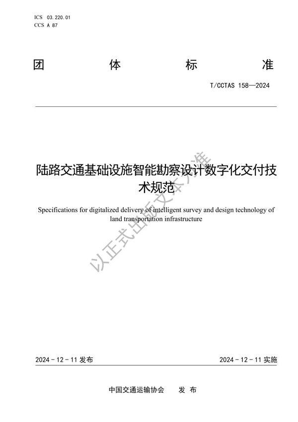 陆路交通基础设施智能勘察设计数字化交付技术规范 (T/CCTAS 158-2024)