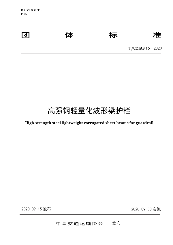 高强钢轻量化波形梁护栏 (T/CCTAS 16-2020)