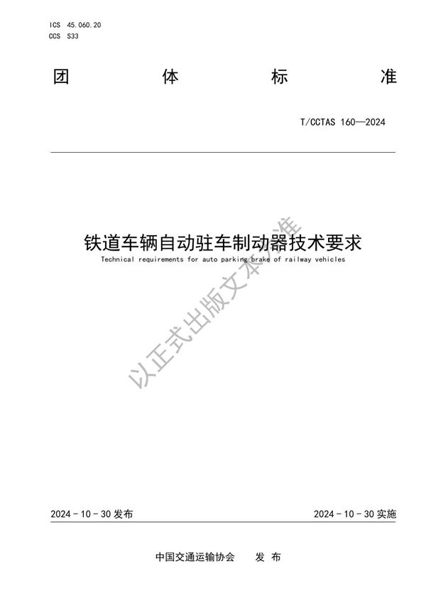 铁道车辆自动驻车制动器技术要求 (T/CCTAS 160-2024)