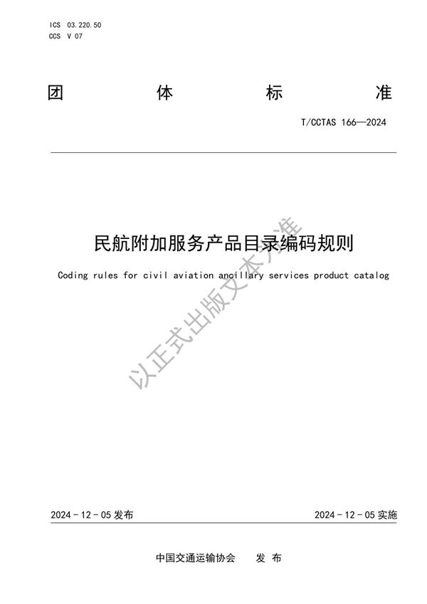 民航附加服务产品目录编码规则 (T/CCTAS 166-2024)