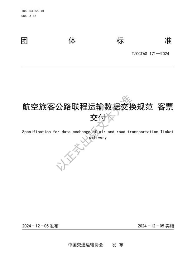 航空旅客公路联程运输数据交换规范 客票交付 (T/CCTAS 171-2024)