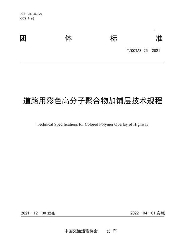 道路用彩色高分子聚合物加铺层技术规程 (T/CCTAS 25-2021)