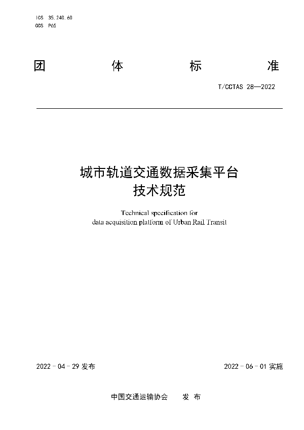 城市轨道交通数据采集平台技术规范 (T/CCTAS 28-2022)