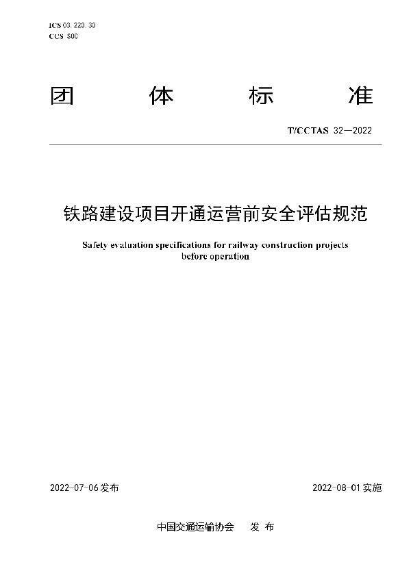 铁路建设项目开通运营前安全评估规范 (T/CCTAS 32-2022)