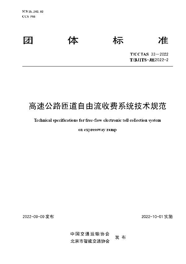 高速公路匝道自由流收费系统技术规范 (T/CCTAS 33-2022)