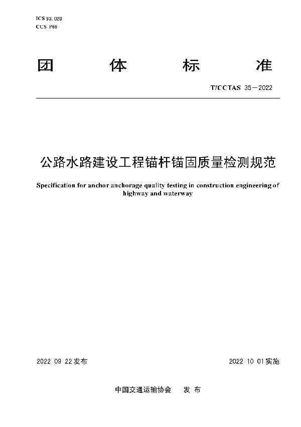 公路水路建设工程锚杆锚固质量检测规范 (T/CCTAS 35-2022)