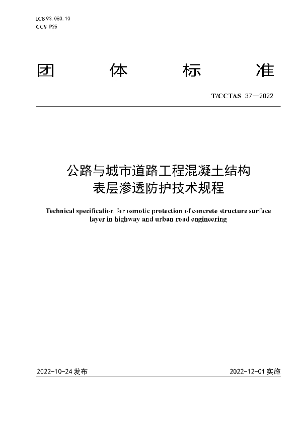 公路与城市道路工程混凝土结构表层渗透防护技术规程 (T/CCTAS 37-2022)