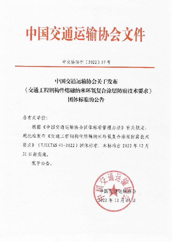 交通工程钢构件熔融纳米环氧复合涂层防腐技术要求 (T/CCTAS 41-2022)