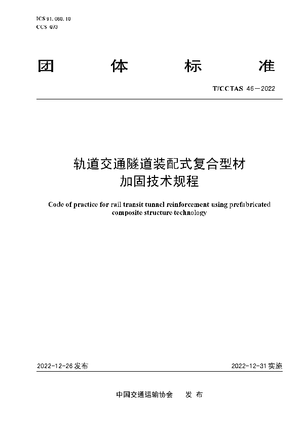 轨道交通隧道装配式复合型材加固技术规程 (T/CCTAS 46-2022)